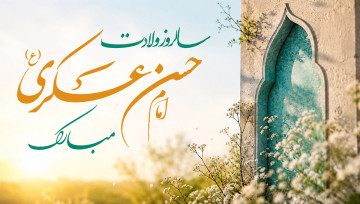 ولادت امام حسن عسکری