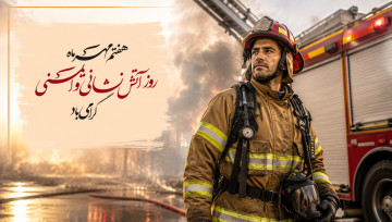 روز آتش نشان و ایمنی