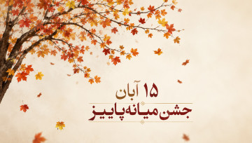 جشن میانه پاییز