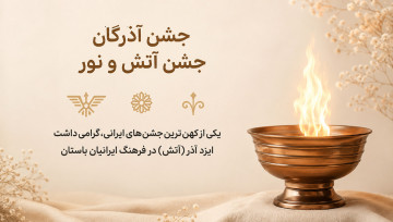 جشن آذرگان ،آذر روز