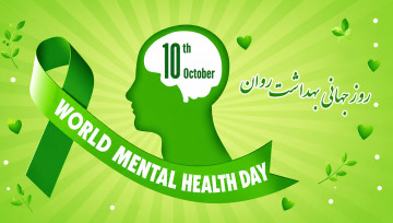 روز جهانی بهداشت روان
