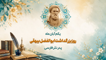 روز بزرگداشت ابوالفضل بیهقی، تاریخ نگار و نویسنده ایرانی