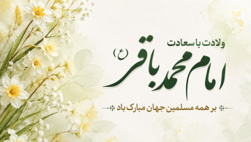 ولادت امام محمد باقر (ع)