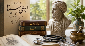 روز بزرگداشت ابوعلی سینا و روز پزشک