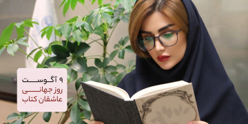 روز جهانی عاشقان کتاب