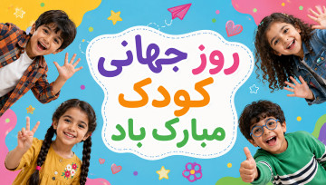 روز جهانی کودک