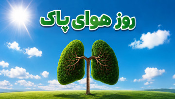 روز هوای پاک