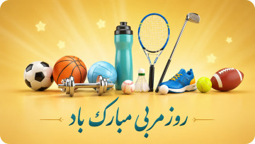 روز جهانی مربی