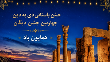 دی به دین روز، چهارمین جشن دیگان