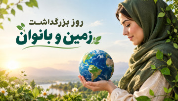 بزرگداشت زمین و بانوان
