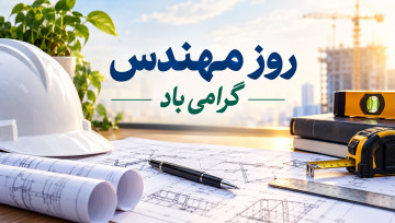 روز بزرگداشت خواجه نصیر الدین طوسی و روز مهندس