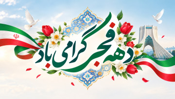 دهه فجر