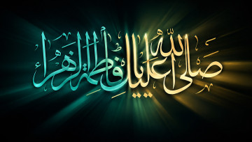 شهادت حضرت فاطمه زهرا (س)