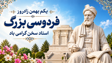 زادروز فردوسی