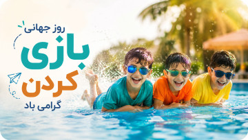 روز جهانی بازی 