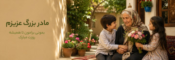 روز مادر بزرگ