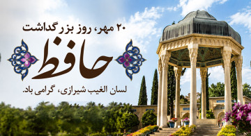 روز بزرگداشت حافظ