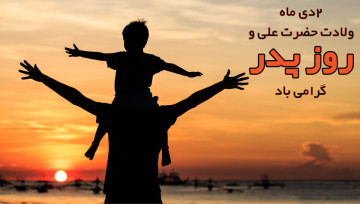 ولادت امام علی (ع) و روز پدر