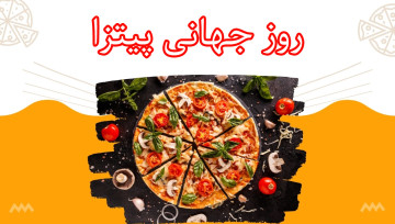 روز جهانی پیتزا