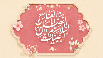 ولادت حضرت ابوالفضل العباس (ع) و روز جانباز