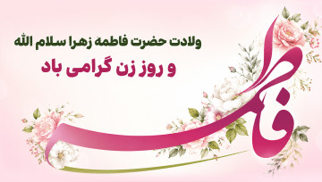 ولادت حضرت فاطمه زهرا (س)
