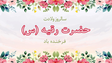 ولادت حضرت رقیه
