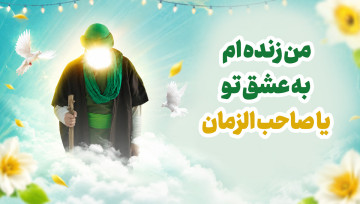 ولادت حضرت ولی عصر و جشن نیمه شعبان  