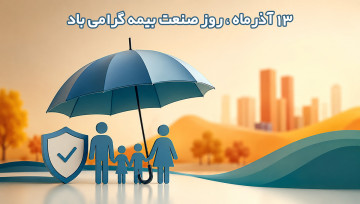 روز صنعت بیمه