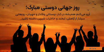 روز جهانی دوستی