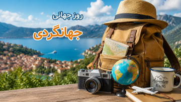 روز جهانی جهانگردی