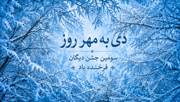 دی به مهر روز، سومین جشن دیگان