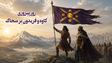 روز پیروزی کاوه و فریدون بر ضحاک