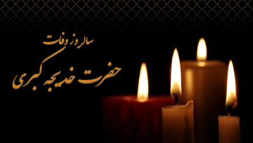 وفات حضرت خدیجه