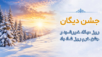روز میلاد خورشید؛ جشن خرم روز، نخستین جشن دیگان