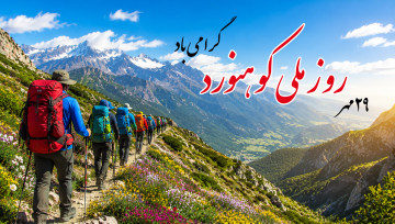 روز ملی کوهنورد