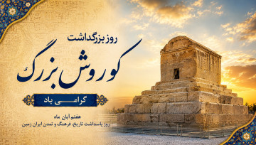 روز بزرگداشت کوروش