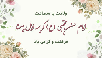 ولادت امام حسن مجتبی