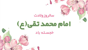ولادت امام محمد تقی (ع)