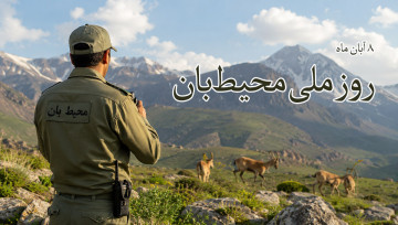 روز ملی محیط بان