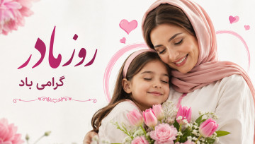 روز مادر