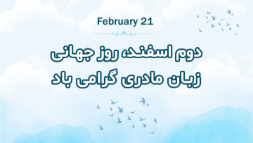 روز جهانی زبان مادری