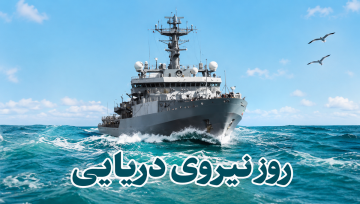 روز نیروی دریایی