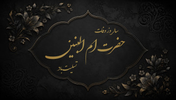 سالروز وفات حضرت ام البنین (س)