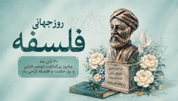 روز جهانی فلسفه