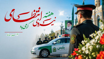 روز نیروی انتظامی