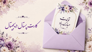 روز جهانی کارت پستال دیجیتال