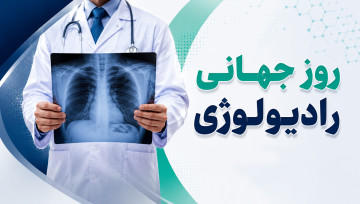 روز جهانی رادیولوژی