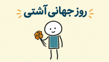 روز جهانی آشتی