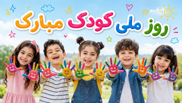 روز ملی کودک