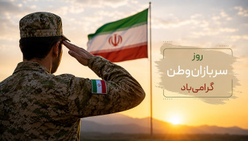 روز گرامیداشت سربازان وطن